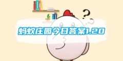 蚂蚁庄园今日答案1.20