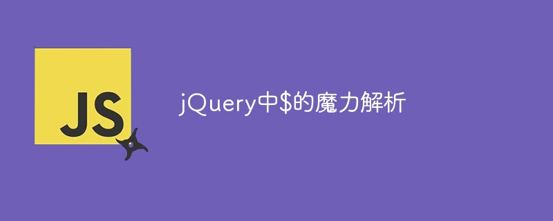 jQuery でドル記号の魔法の力を解明する