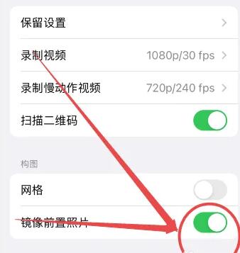 iphone5s拍照镜像翻转怎么关