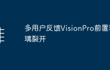 多用户反馈VisionPro前置玻璃裂开