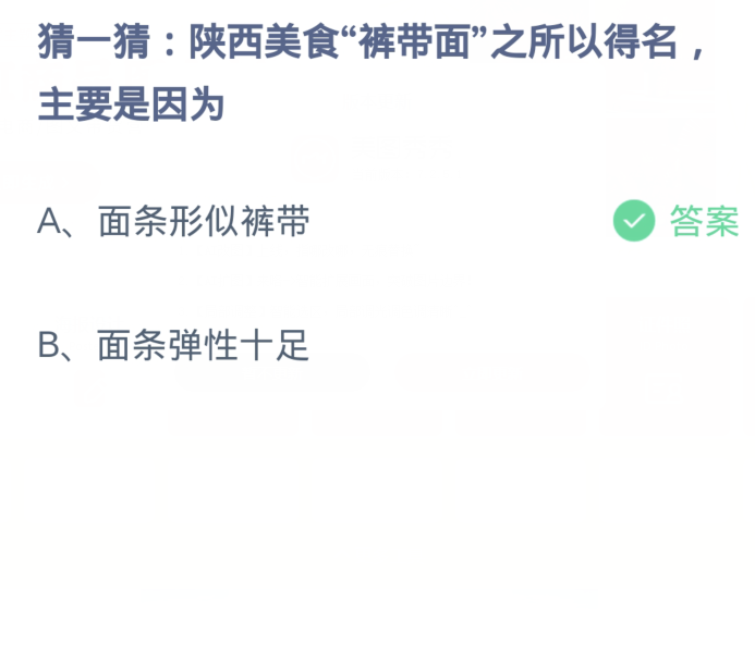 螞蟻莊園1月14日：陝西美食褲帶面之所以得名主要是因為