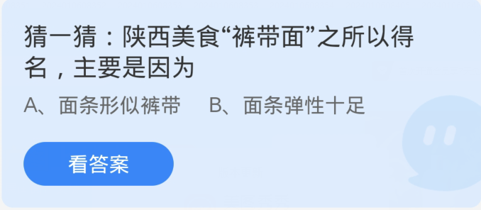 螞蟻莊園1月14日：陝西美食褲帶面之所以得名主要是因為