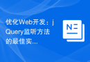 优化Web开发：jQuery监听方法的最佳实践
