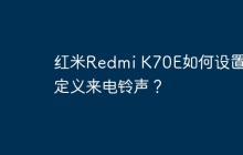 红米Redmi K70E如何设置自定义来电铃声?