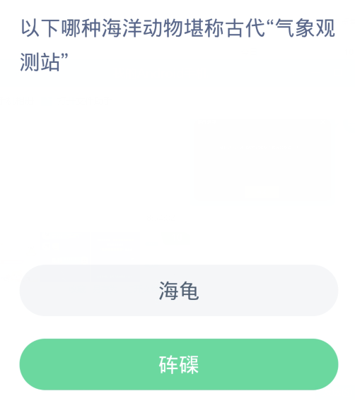 蚂蚁森林神奇海洋1月24日：以下哪种海洋动物堪称古代气象观测站