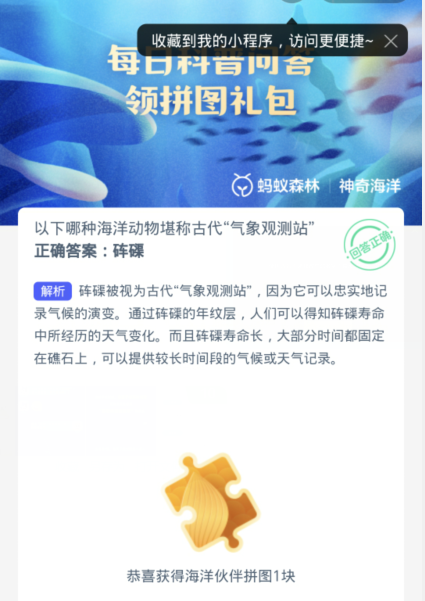 螞蟻森林神奇海洋1月24日：下列哪一種海洋動物堪稱古代氣象觀測站