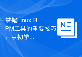 掌握Linux RPM工具的重要技巧：從初學到專精