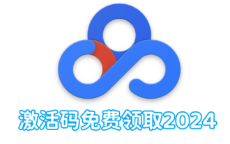 Dapatkan kod pengaktifan Baidu Netdisk secara percuma 2024