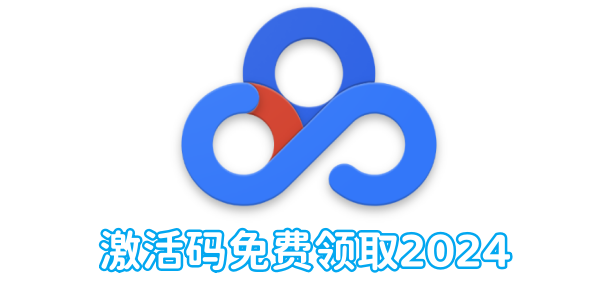 Get Baidu Netdisk activation code for free 2024