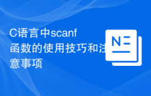 C语言中scanf函数的使用技巧和注意事项