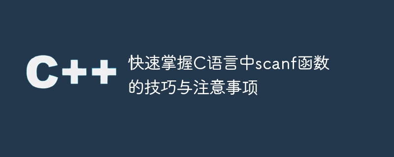 快速掌握c语言中scanf函数的技巧与注意事项