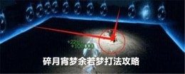《逆水寒手游》碎月宵梦余若梦打法攻略