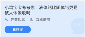 蚂蚁庄园1月19日：液体钙比固体钙更易被人体吸收吗