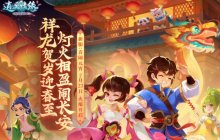 喜闹元宵 《逍遥情缘》元宵节新服今日火爆开启！