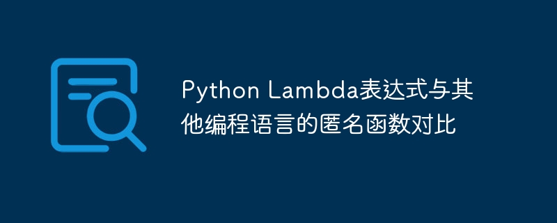 python lambda表达式与其他编程语言的匿名函数对比