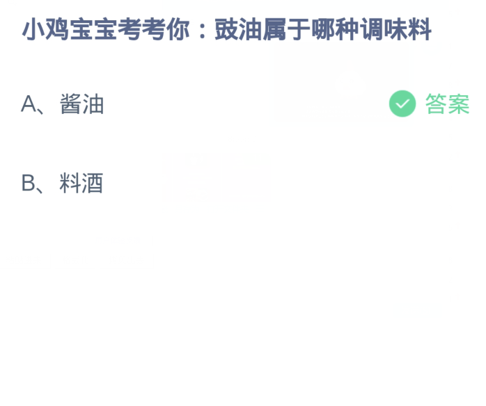 螞蟻莊園1月26日：豉油屬於哪一種調味料