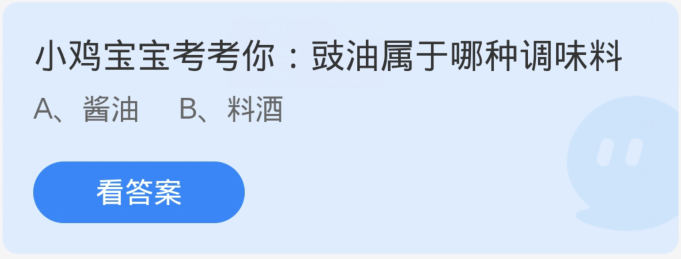 螞蟻莊園1月26日：豉油屬於哪一種調味料