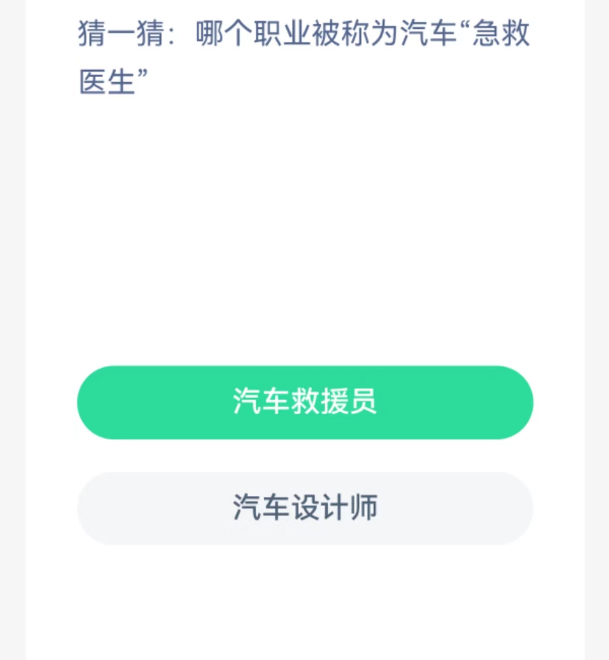 蚂蚁新村每日一题2.4：哪个职业被称为汽车急救医生
