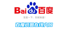 百度识图在线入口