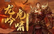 《传奇外传》 龙吟虎啸经典创世三十二区火爆开启