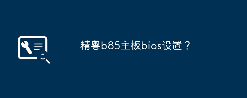 精粤b85主板bios设置？