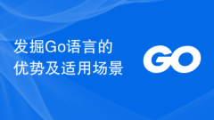 发掘Go语言的优势及适用场景