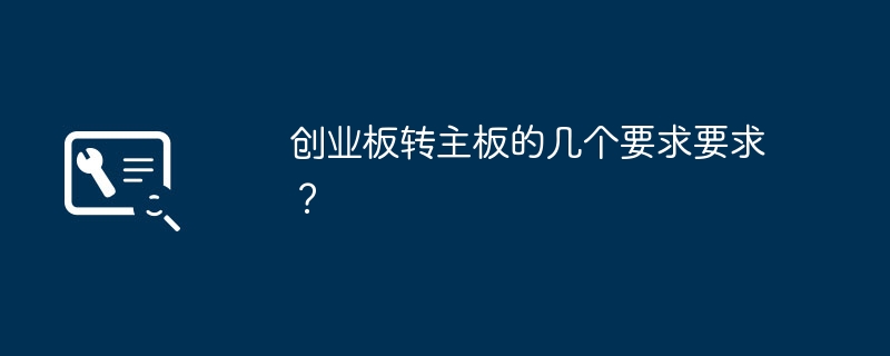 创业板转主板的几个要求要求？