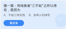 蚂蚁庄园1月30日：传统美食三不粘之所以得名是因为