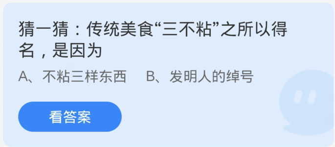 蚂蚁庄园1月30日：传统美食三不粘之所以得名是因为