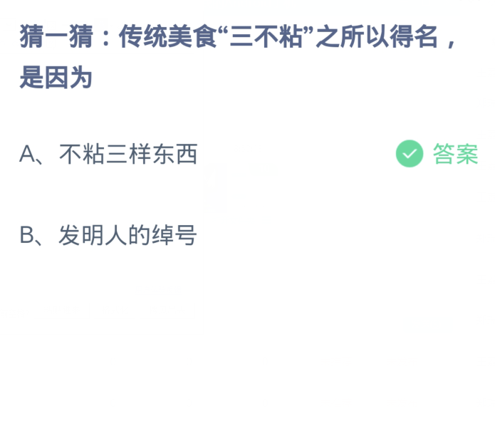 螞蟻莊園1月30日：傳統美食三不黏之所以得名是因為