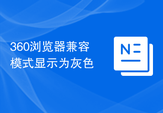 360瀏覽器相容模式顯示為灰色