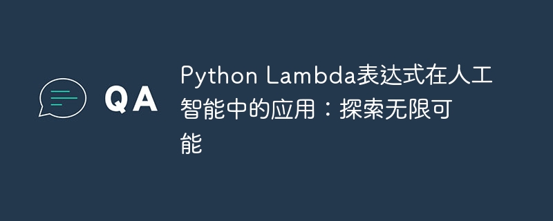python lambda表达式在人工智能中的应用：探索无限可能