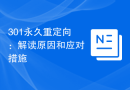 301永久重定向：解读原因和应对措施