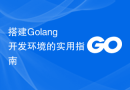 搭建Golang开发环境的实用指南