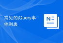 常见的jQuery事件列表