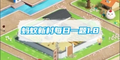蚂蚁新村每日一题1.8：以下哪一项民间艺术是皖北三绝之一