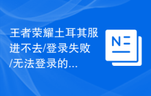 王者荣耀土耳其服进不去/登录失败/无法登录的解决方法