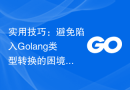 实用技巧：避免陷入Golang类型转换的困境