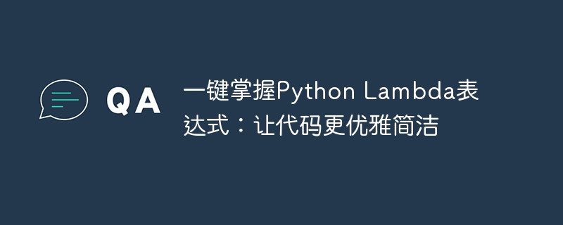一键掌握python lambda表达式：让代码更优雅简洁