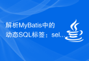 解析MyBatis中的动态SQL标签：select标签