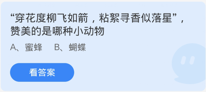 개미장원 1월 13일: 꽃과 버드나무 사이로 날아가고, 화살처럼 날아가고, 고양이에 달라붙어, 향기를 찾으며, 떨어지는 별처럼 칭찬받고 있는 것은 무엇인가?