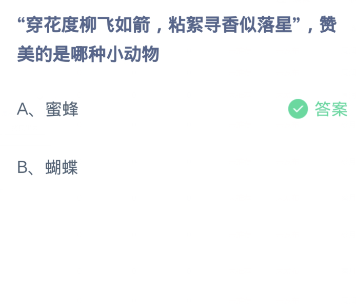 개미장원 1월 13일: 꽃과 버드나무 사이로 날아가고, 화살처럼 날아가고, 고양이에 달라붙어, 향기를 찾으며, 떨어지는 별처럼 칭찬받고 있는 것은 무엇인가?