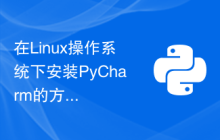 在Linux操作系统下安装PyCharm的方法和注意事项
