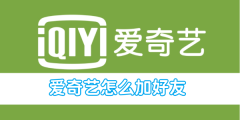 爱奇艺怎么加好友