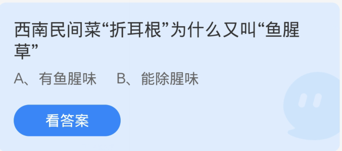 螞蟻莊園1月28日：西南民俗菜折耳根為什麼又叫魚腥草