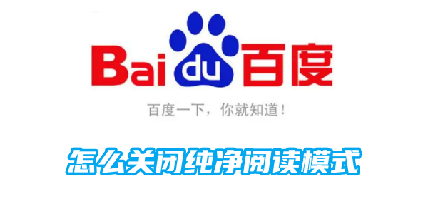 How to turn off pure reading mode in Baidu