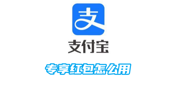 支付宝专享红包怎么用