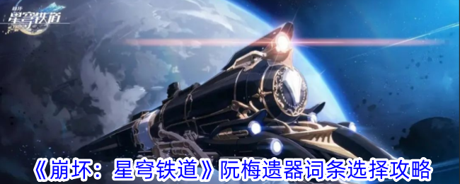 《崩坏：星穹铁道》阮梅遗器词条选择攻略