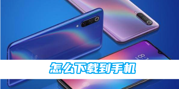 Xiaomi クラウド フォト アルバムを携帯電話にダウンロードする方法