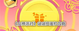 《众神派对》啵啵扭蛋机攻略
